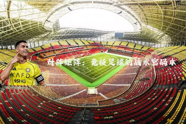 对阵矩阵:竞技足球的战术密码本
