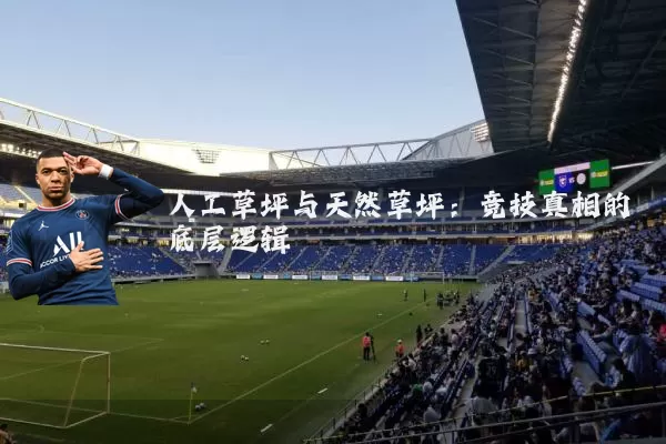 人工草坪与天然草坪:竞技真相的底层逻辑