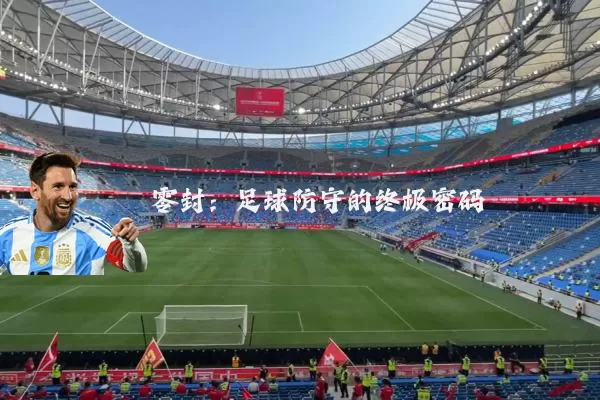 零封：足球防守的终极密码