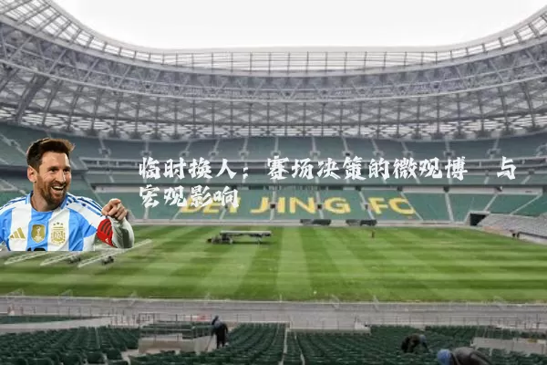 临时换人：赛场决策的微观博弈与宏观影响
