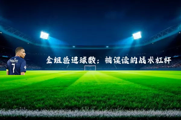 全组总进球数:被误读的战术杠杆