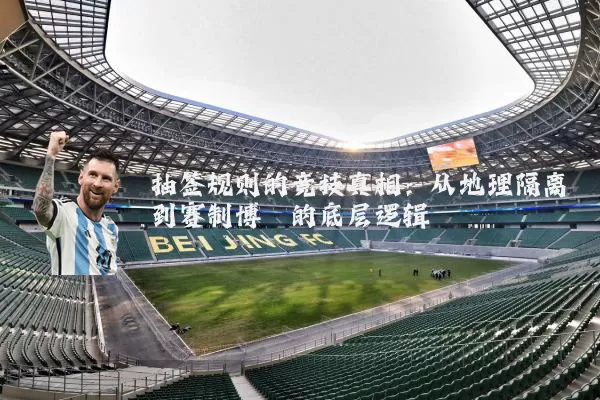 抽签规则的竞技真相:从地理隔离到赛制博弈的底层逻辑