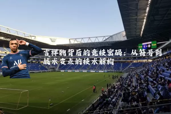 吉祥物背后的竞技密码：从符号到战术支点的技术解构