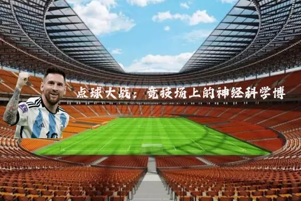 点球大战:竞技场上的神经科学博弈