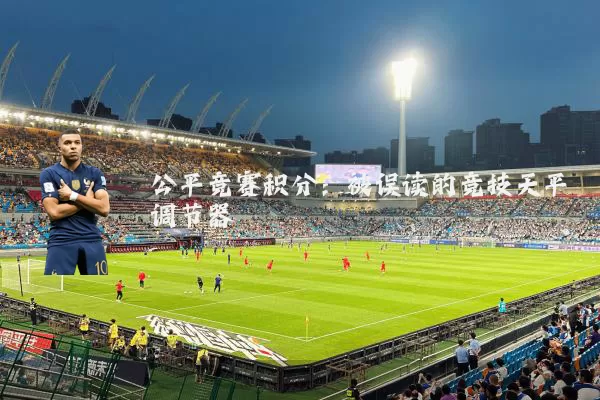 公平竞赛积分：被误读的竞技天平调节器