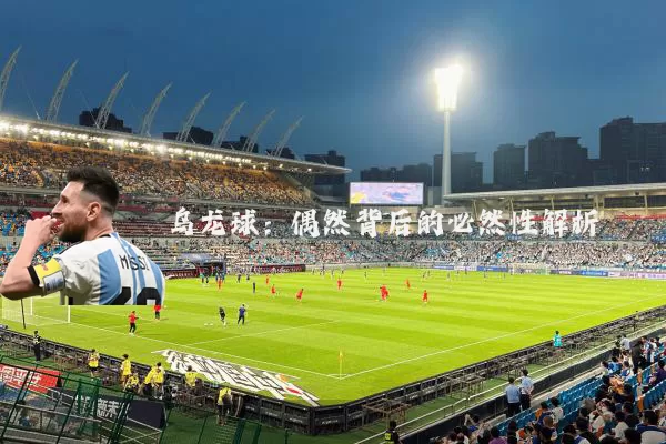 乌龙球：偶然背后的必然性解析