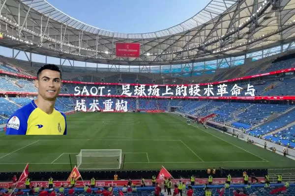 SAOT：足球场上的技术革命与战术重构
