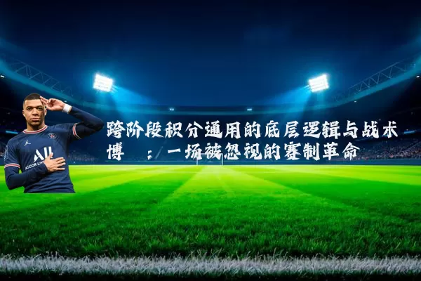 跨阶段积分通用的底层逻辑与战术博弈:一场被忽视的赛制革命