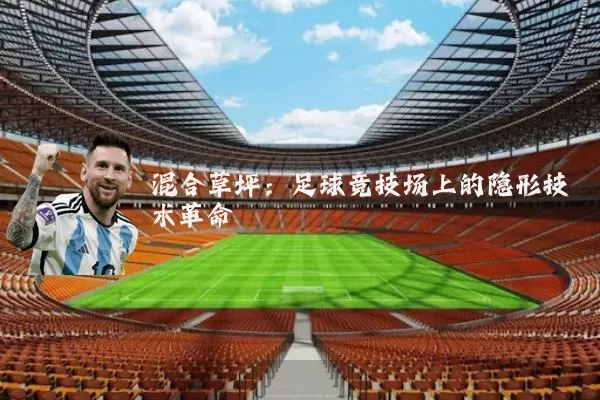 混合草坪：足球竞技场上的隐形技术革命