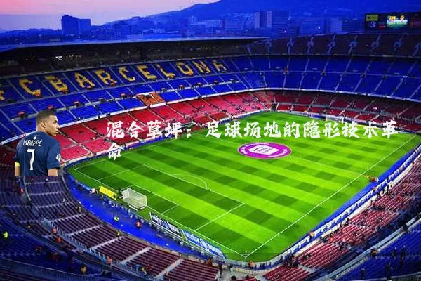 混合草坪：足球场地的隐形技术革命