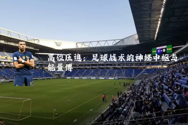高位压迫：足球战术的神经中枢与能量博弈