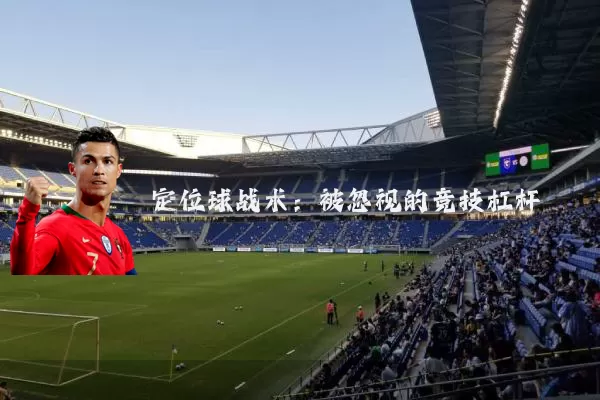 定位球战术：被忽视的竞技杠杆