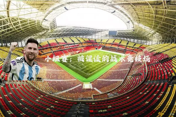 小组赛:被误读的战术竞技场