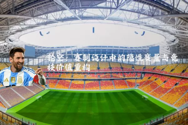 轮空:赛制设计中的隐性变量与竞技价值重构