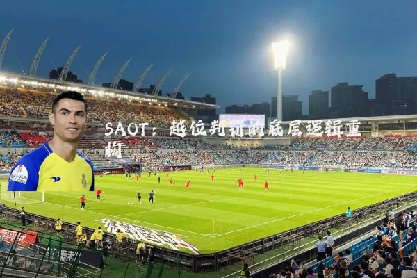 SAOT：越位判罚的底层逻辑重构