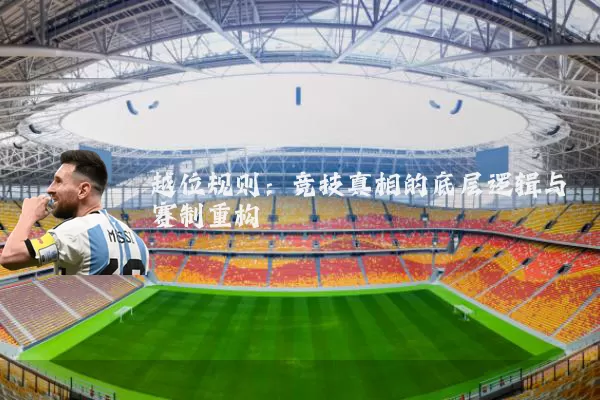 越位规则:竞技真相的底层逻辑与赛制重构