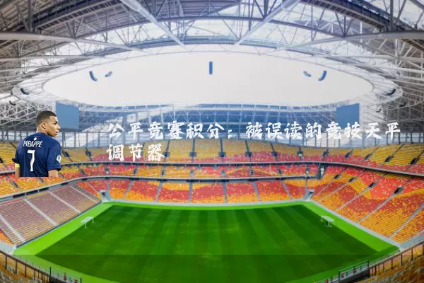 公平竞赛积分:被误读的竞技天平调节器