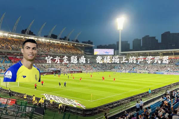 官方主题曲：竞技场上的声学武器