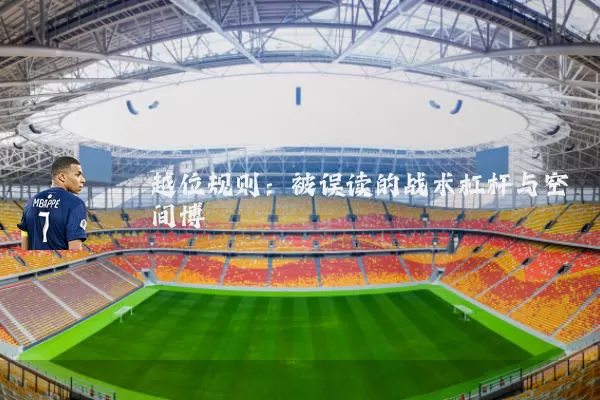 越位规则：被误读的战术杠杆与空间博弈