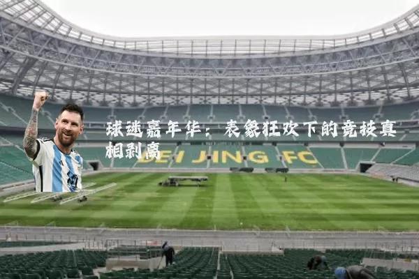 球迷嘉年华:表象狂欢下的竞技真相剥离