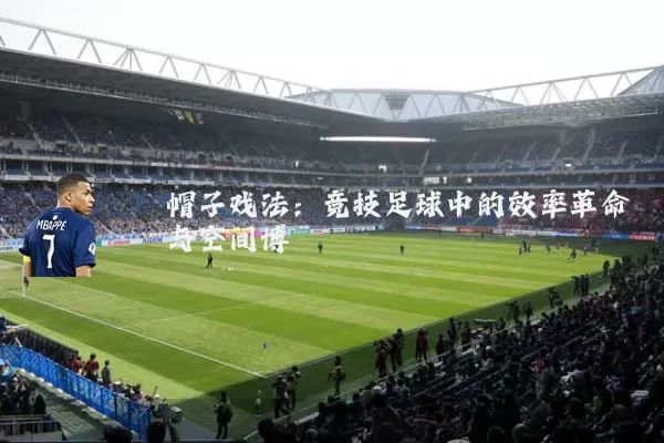 帽子戏法：竞技足球中的效率革命与空间博弈